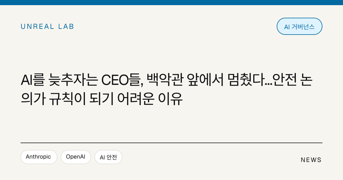 AI를 늦추자는 CEO들, 백악관 앞에서 멈췄다…안전 논의가 규칙이 되기 어려운 이유 대표 이미지