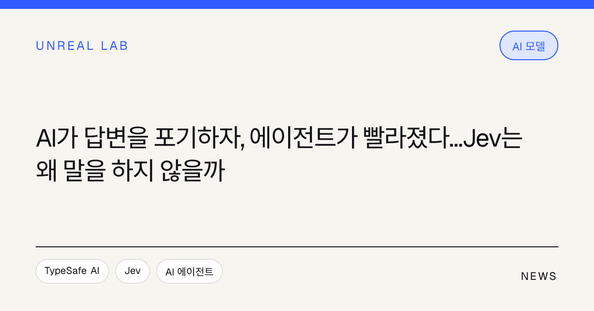 AI가 답변을 포기하자, 에이전트가 빨라졌다…Jev는 왜 말을 하지 않을까 대표 이미지